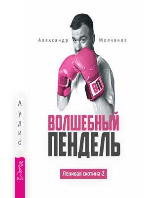 cover image of Волшебный пендель